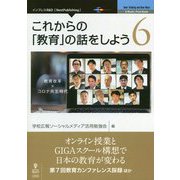 これからの「教育」の話をしよう〈6〉教育改革×コロナ共生時代 PDF版 [単行本]