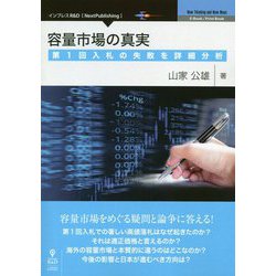 容量市場の真実―第1回入札の失敗を詳細分析 PDF版 [単行本]