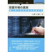 容量市場の真実―第1回入札の失敗を詳細分析 PDF版 [単行本]