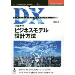 DXのためのビジネスモデル設計方法 PDF版 (OnDeck Books) [単行本]