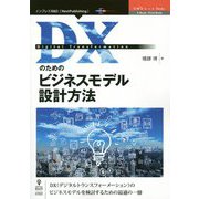 DXのためのビジネスモデル設計方法 PDF版 (OnDeck Books) [単行本]