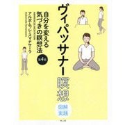 ヴィパッサナー瞑想 図解実践―自分を変える気づきの瞑想法 第4版 [単行本]
