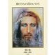 神のうちの真のいのち〈第1巻〉1986-1987 [単行本]