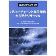 バリューチェーンと単位操作から見たリサイクル(最近の化学工学) [単行本]