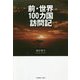 前・世界100カ国訪問記 [単行本]