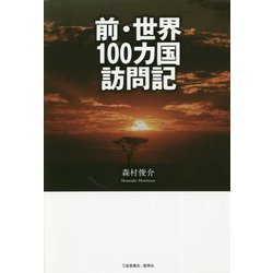 前・世界100カ国訪問記 [単行本]