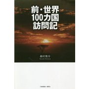 前・世界100カ国訪問記 [単行本]