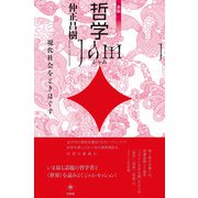 哲学JAM―現代社会をときほぐす 赤版 [単行本]