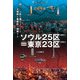 ソウル25区=東京23区―似ている区を擬えることで土地柄を徹底的に理解する [単行本]