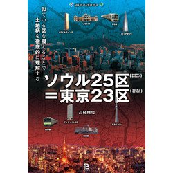 ソウル25区=東京23区―似ている区を擬えることで土地柄を徹底的に理解する [単行本]