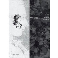 サド侯爵夫人とその夫 [単行本]