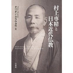 村上専精と日本近代仏教 [単行本]