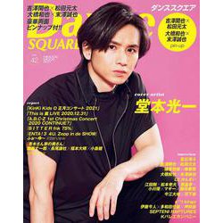 ダンススクエア vol.42 [ムックその他]