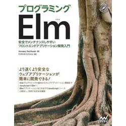 プログラミングElm―安全でメンテナンスしやすいフロントエンドアプリケーション開発入門 [単行本]