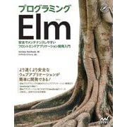 プログラミングElm―安全でメンテナンスしやすいフロントエンドアプリケーション開発入門 [単行本]