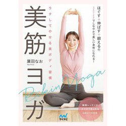 ラクしてやせる美ボディ習慣 美筋ヨガ [単行本]