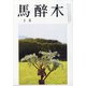 馬酔木 2021年 02月号 [雑誌]