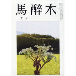 馬酔木 2021年 02月号 [雑誌]