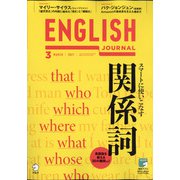ENGLISH JOURNAL (イングリッシュジャーナル) 2021年 03月号 [雑誌]