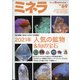ミネラ 2021年 02月号 [雑誌]