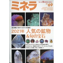 ミネラ 2021年 02月号 [雑誌]