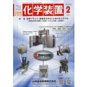 化学装置 2021年 02月号 [雑誌]