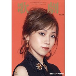 歌劇 2021年 02月号 [雑誌]