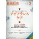 看護技術 2021年 02月号 [雑誌]