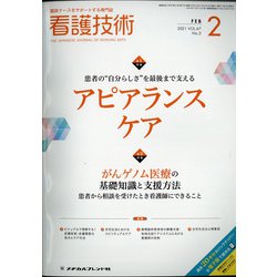 看護技術 2021年 02月号 [雑誌]