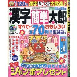 漢字簡単太郎 2021年 03月号 [雑誌]