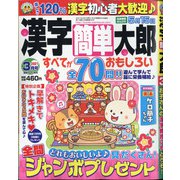 漢字簡単太郎 2021年 03月号 [雑誌]
