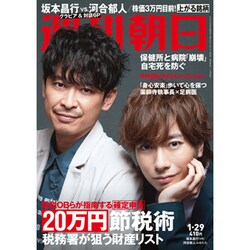 週刊朝日 2021年 1/29号 [雑誌]