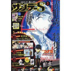 ヨドバシ Com 少年サンデーs スーパー 21年 3 1号 雑誌 通販 全品無料配達