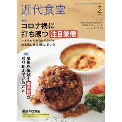 近代食堂 2021年 02月号 [雑誌]