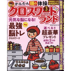 クロスワードランド 2021年 03月号 [雑誌]