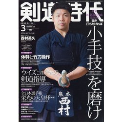 剣道時代 2021年 03月号 [雑誌]