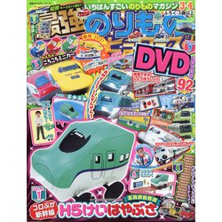 最強のりものヒーローズ 2021年 03月号 [雑誌]