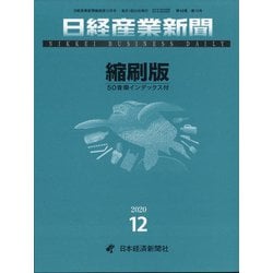 日経産業新聞縮刷版 2020年 12月号 [雑誌]