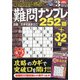 最高段位認定難問ナンプレ252 2021年 03月号 [雑誌]
