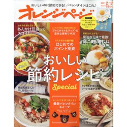 オレンジページ 2021年 2/17号 [雑誌]