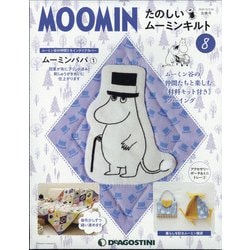 宮城版たのしいムーミンキルト 2021年 2/16号(8) [雑誌]