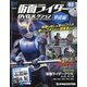 静岡茨城版仮面ライダー平成編 2021年 2/16号(2) [雑誌]
