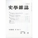 史学雑誌 2020年 12月号 [雑誌]