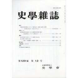 史学雑誌 2020年 12月号 [雑誌]