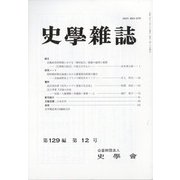 史学雑誌 2020年 12月号 [雑誌]