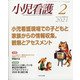 小児看護 2021年 02月号 [雑誌]