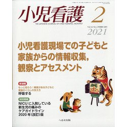 小児看護 2021年 02月号 [雑誌]