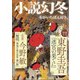 小説幻冬 2021年 02月号 [雑誌]