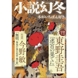 小説幻冬 2021年 02月号 [雑誌]