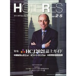 HOTERES(ホテレス) 2021年 2/5号 [雑誌]